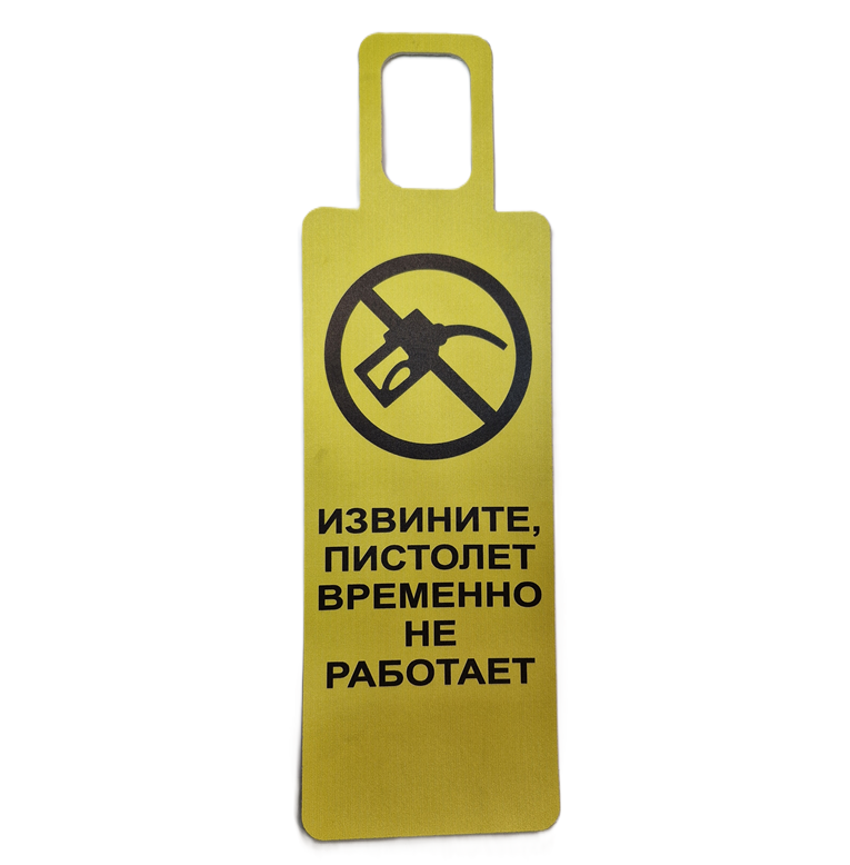 Табличка пистолет "Не работает"