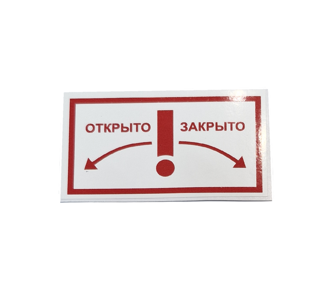Наклейка Открыт-Закрыт