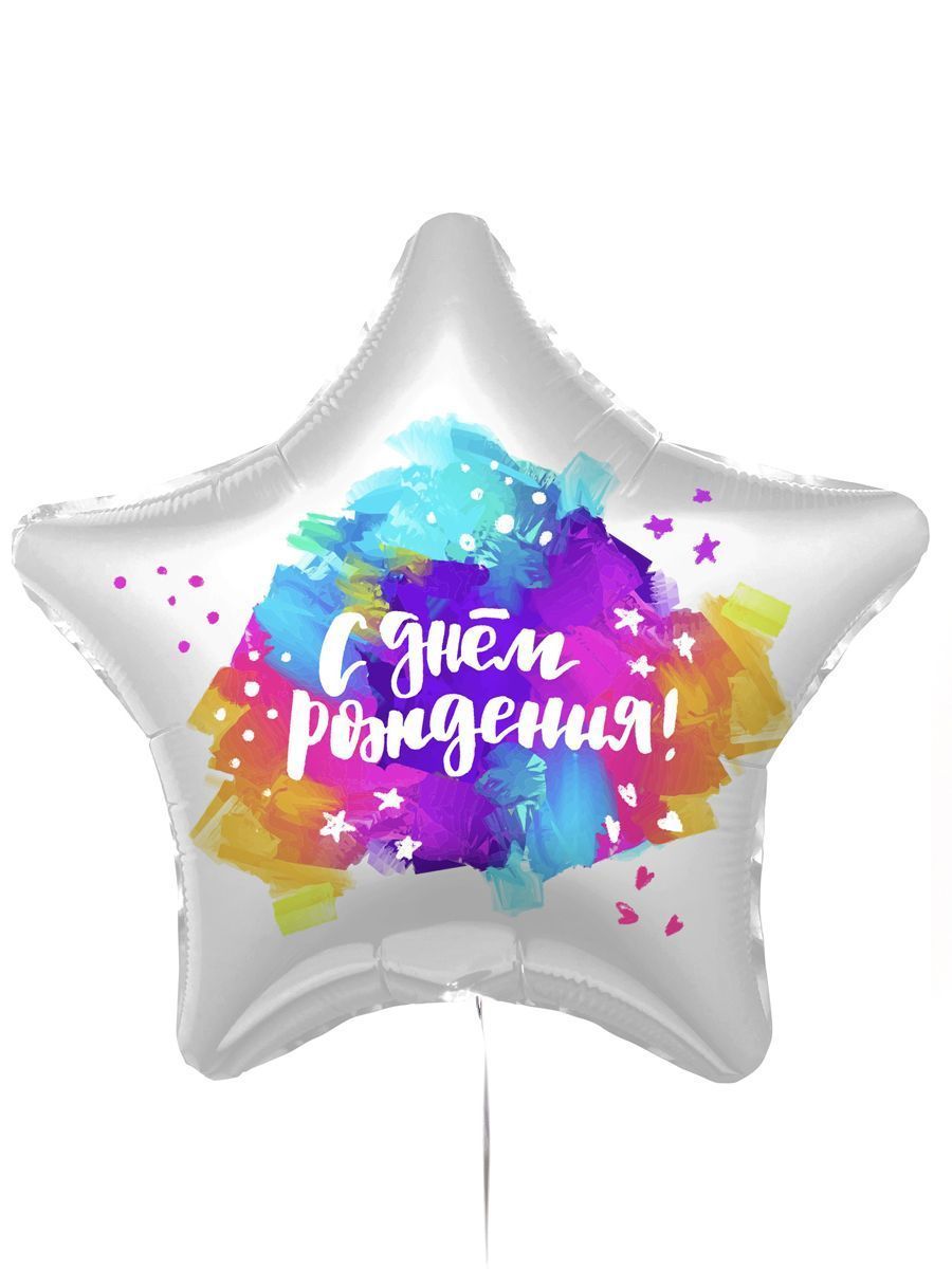 ШАР-ЗВЕЗДА "С ДНЕМ РОЖДЕНИЯ"