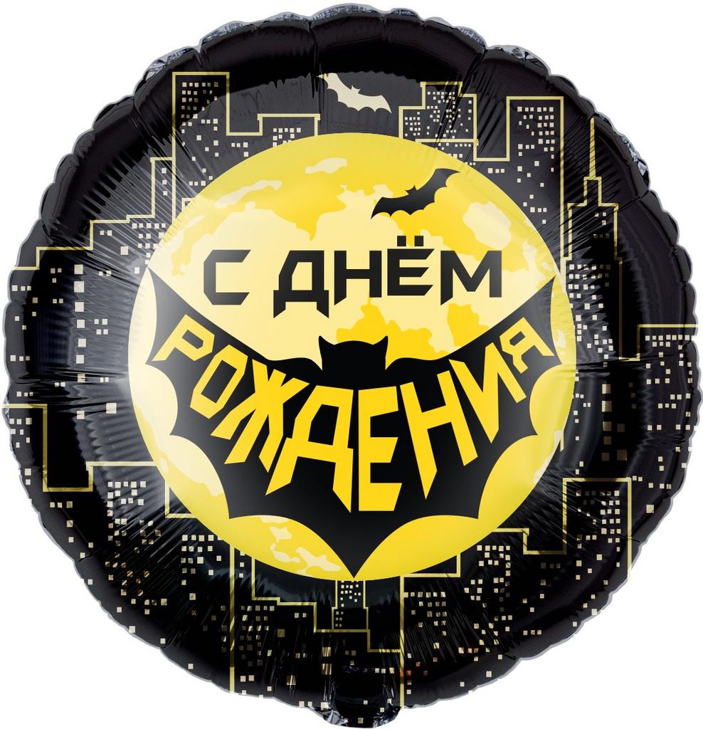 ШАР-КРУГ "С ДНЕМ РОЖДЕНИЯ" ГОТЭМ
