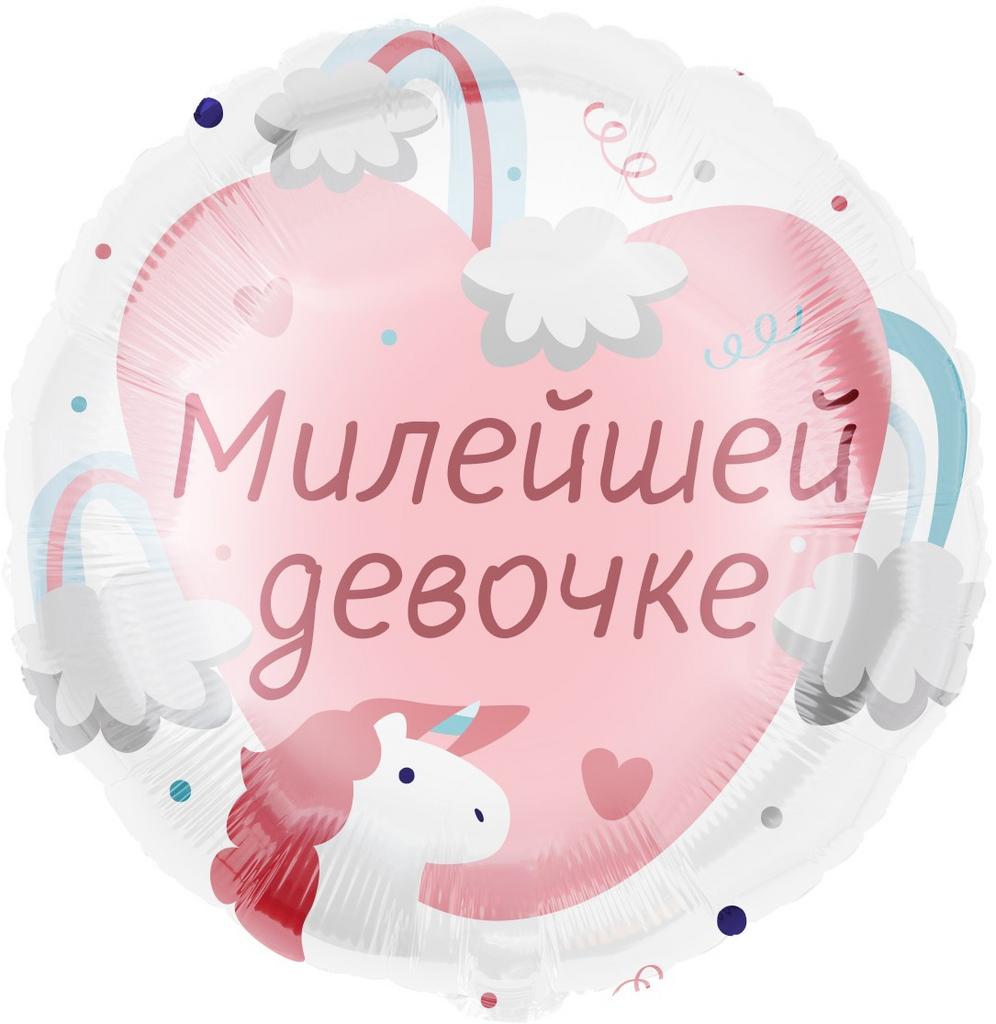 ШАР-КРУГ "МИЛЕЙШЕЙ ДЕВОЧКЕ"