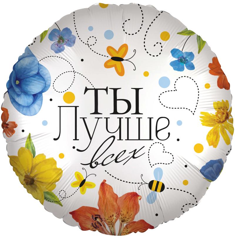 ШАР-КРУГ "ТЫ ЛУЧШЕ ВСЕХ"