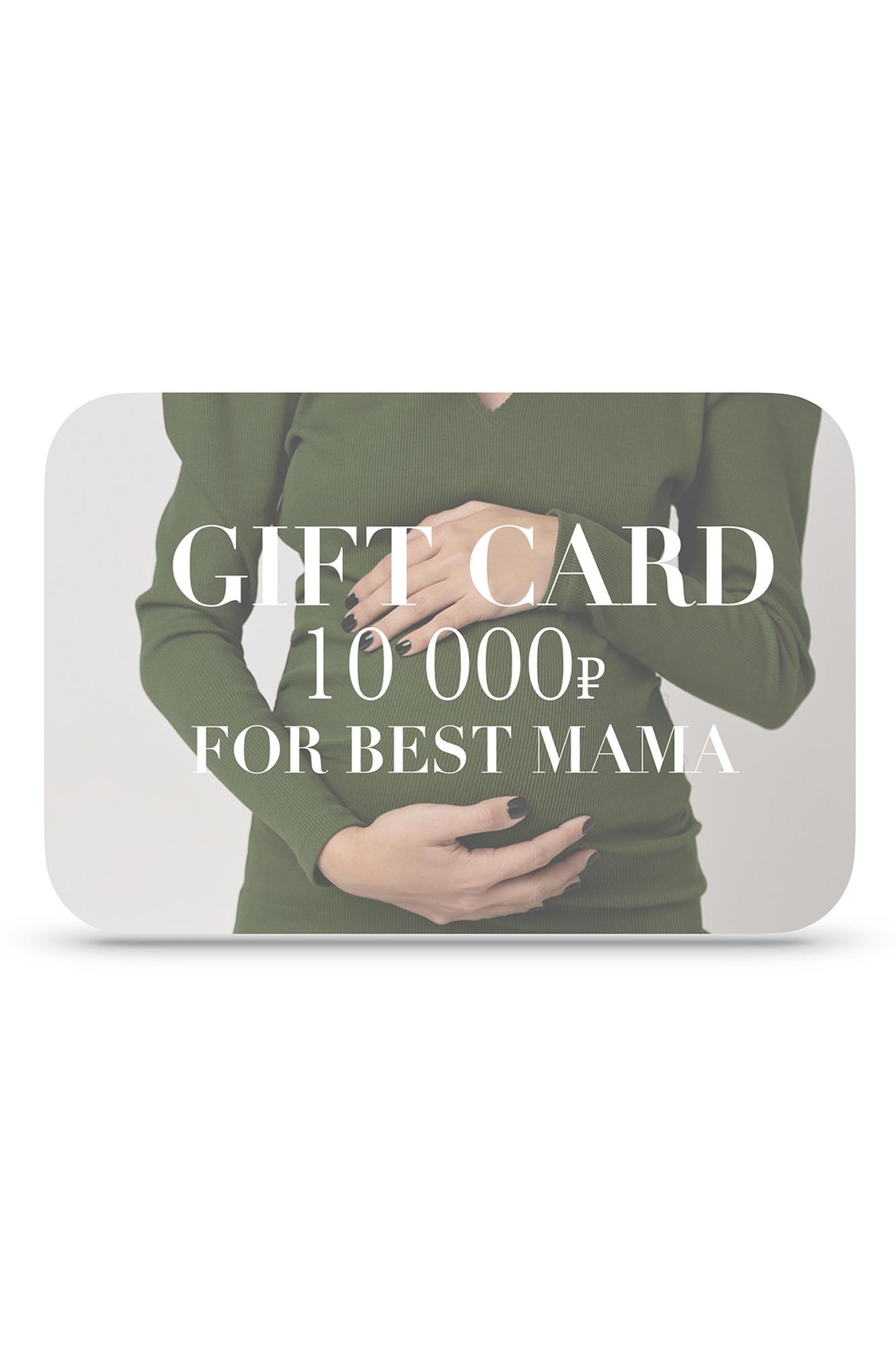 Подарочная карта номиналом 10000 руб. FOR BEST MAMA