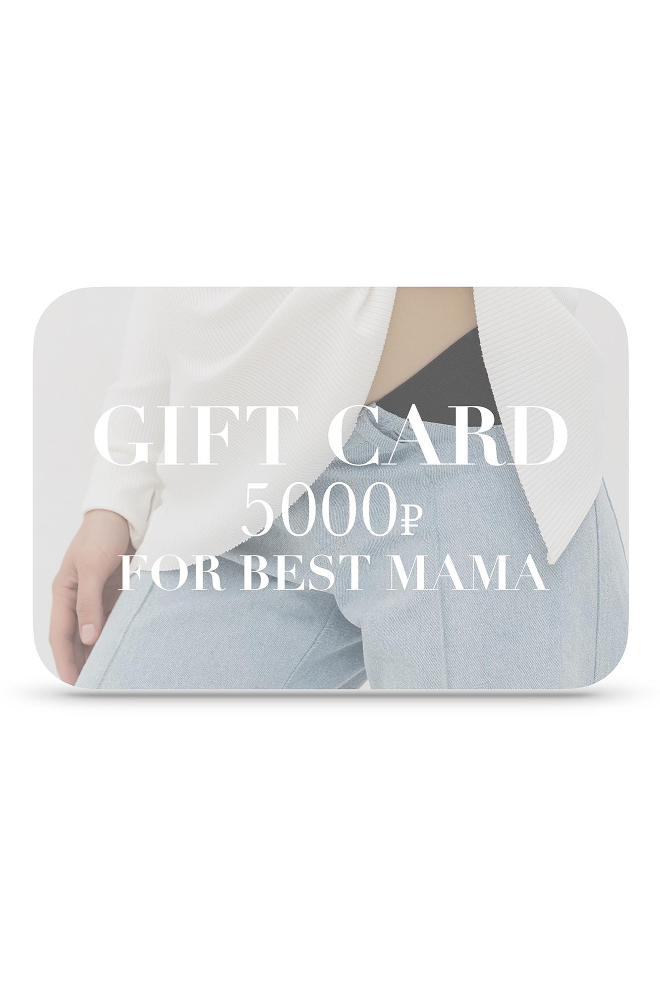 Подарочная карта номиналом 5000 руб. FOR BEST MAMA