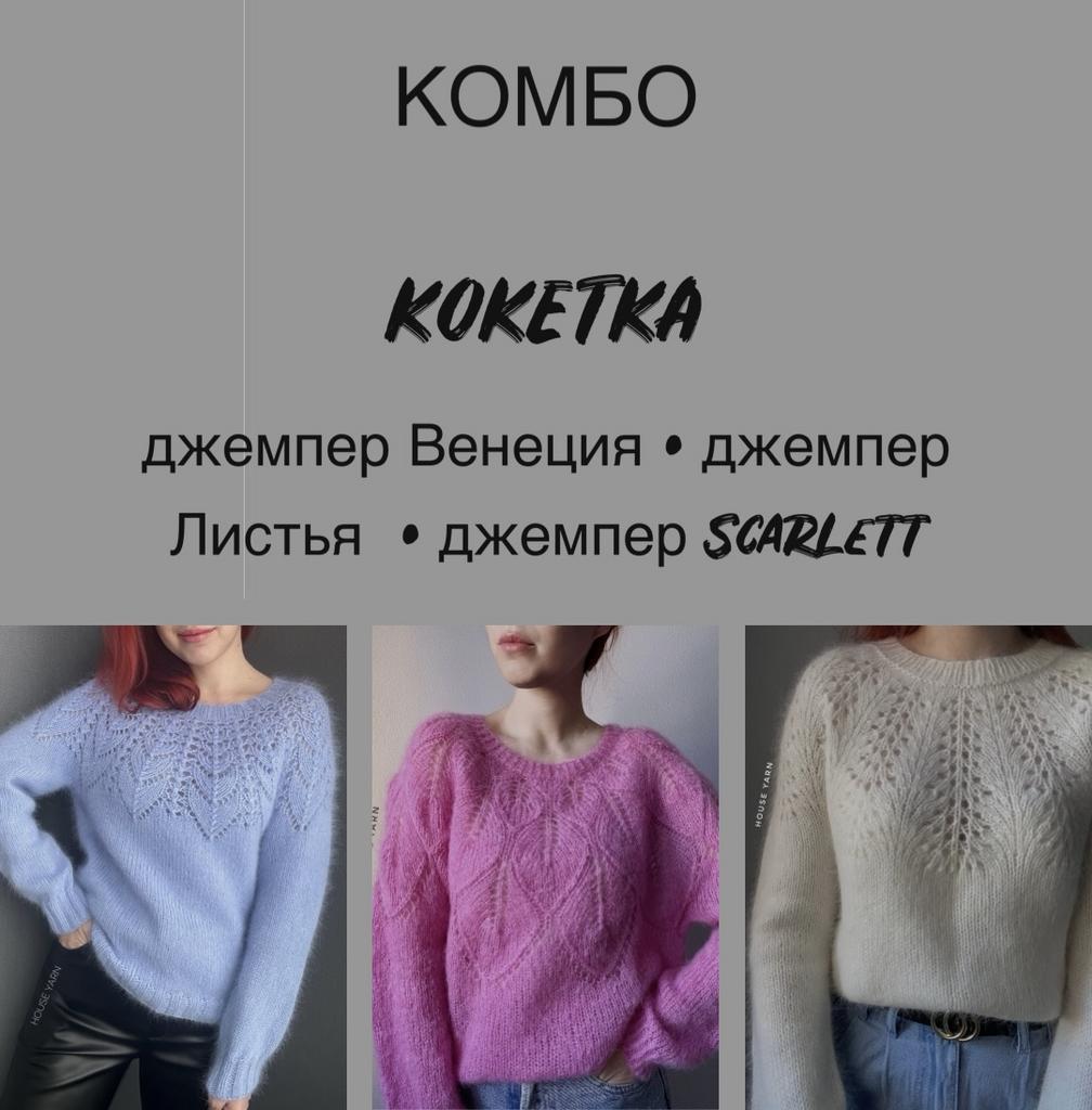 Комбо «Koketka»