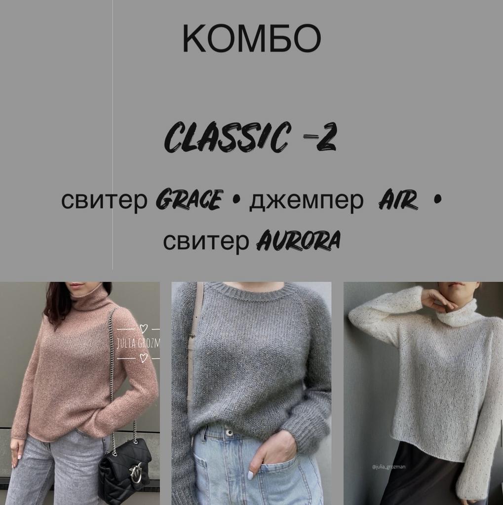 Комбо «Claccic -2»