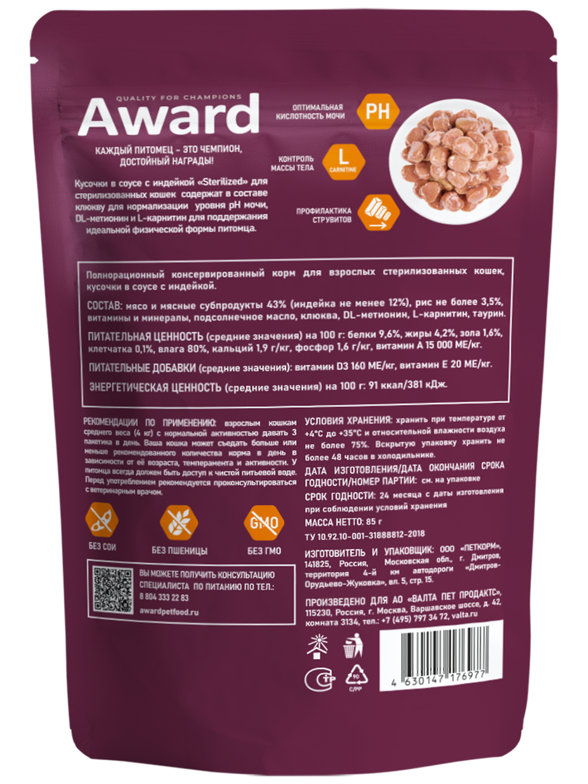 Влажный корм AWARD Sterilized для взрослых стерилизованных кошек кусочки в соусе с индейкой 85г