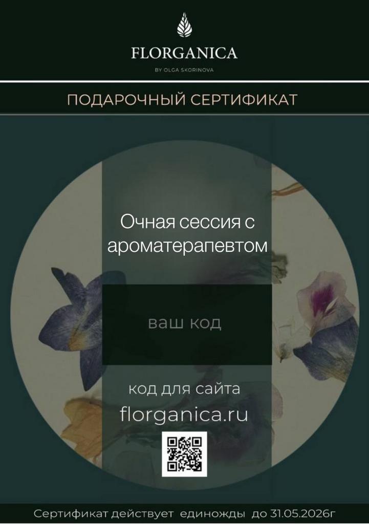Сертификат на Сессию с ароматерапевтом