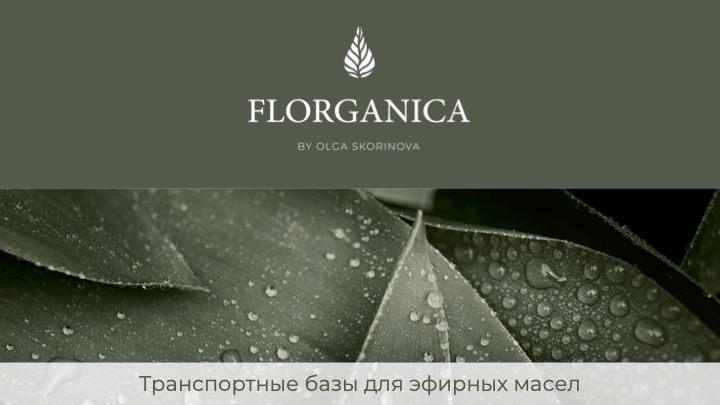 Лекция "Транспортные базы в ароматерапии"