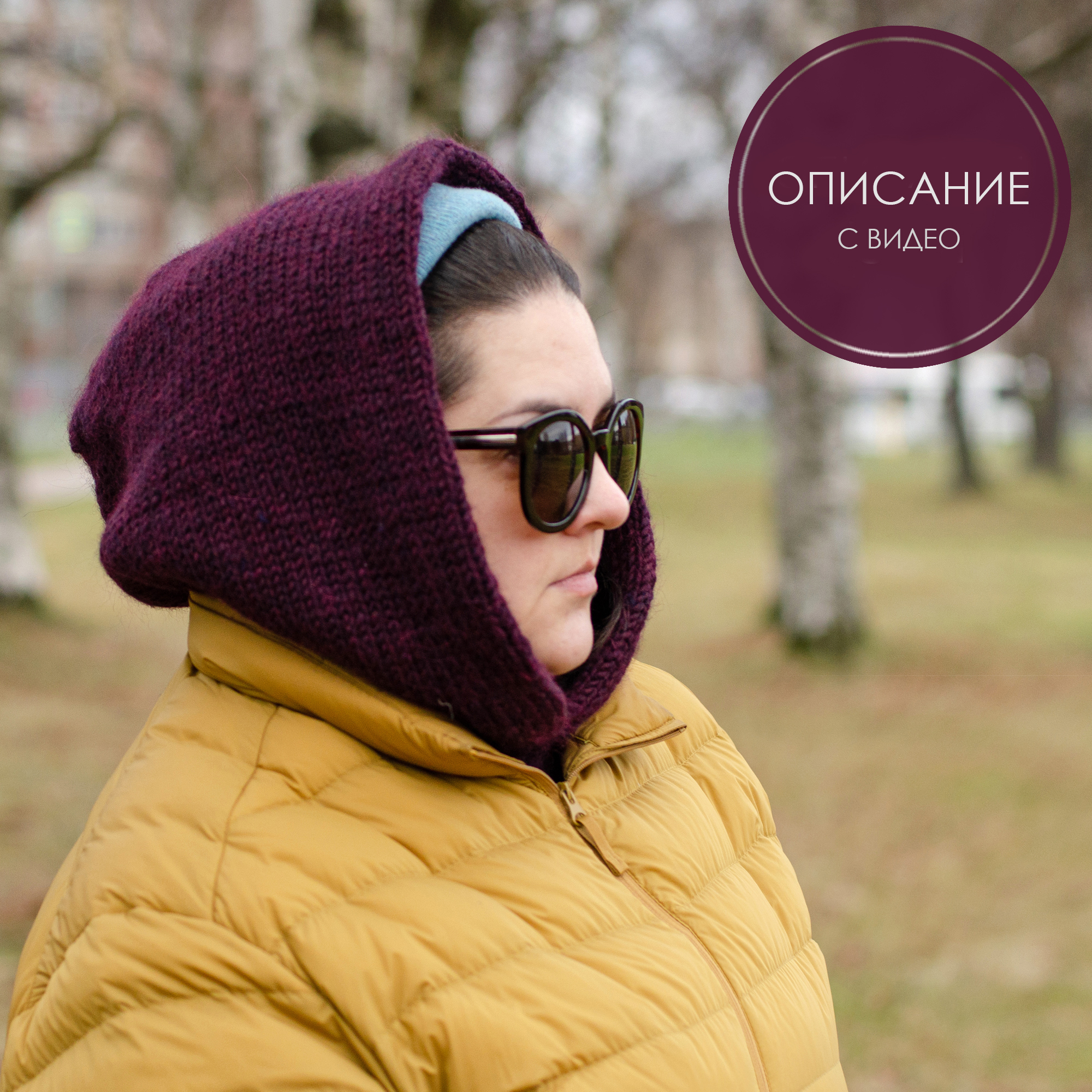 Описание по вязанию капюшона Плюм