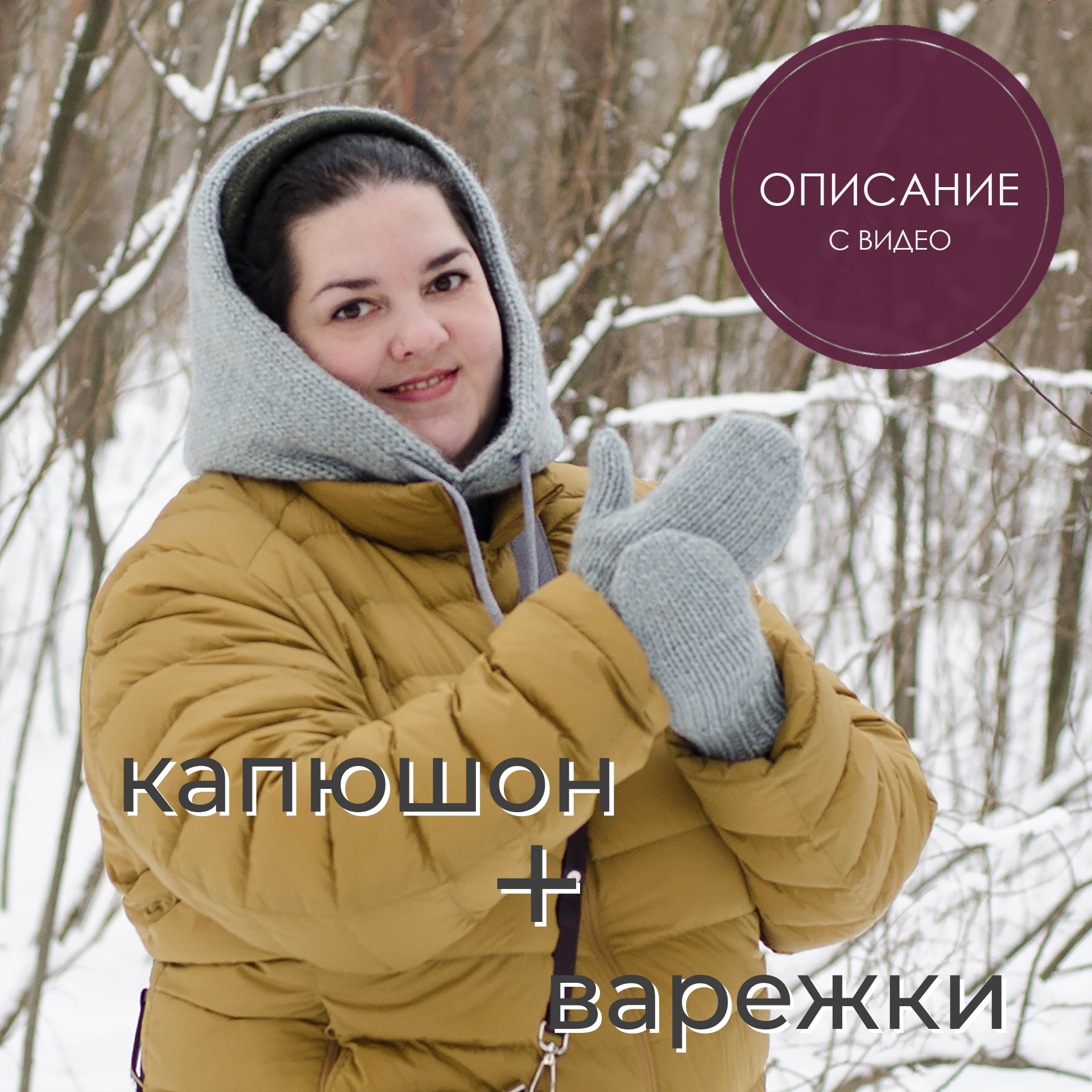 Два описания: капюшон + варежки Плюм