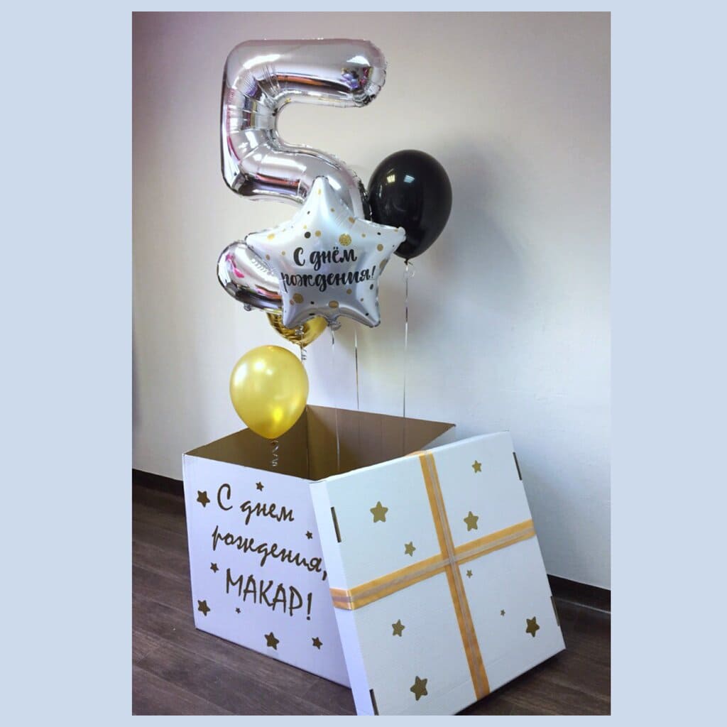 фото белая коробка гигант с серебряным шаром цифрой 5 и звездой с днем рождения