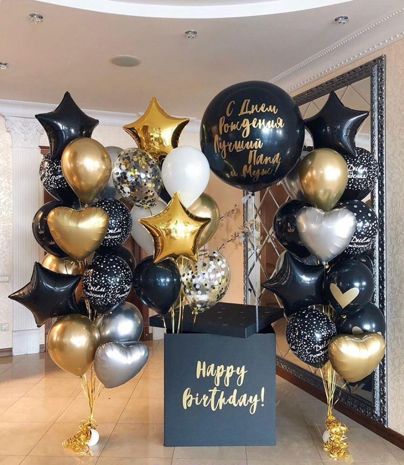 коробка сюрприз с днем рождения мужчине шары с гелием золотые и черные звезды и большой черный