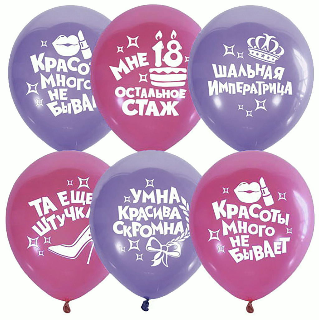Шар латексный воздушный №213 с гелием  для девушки прикольные розовые,,сиреневые