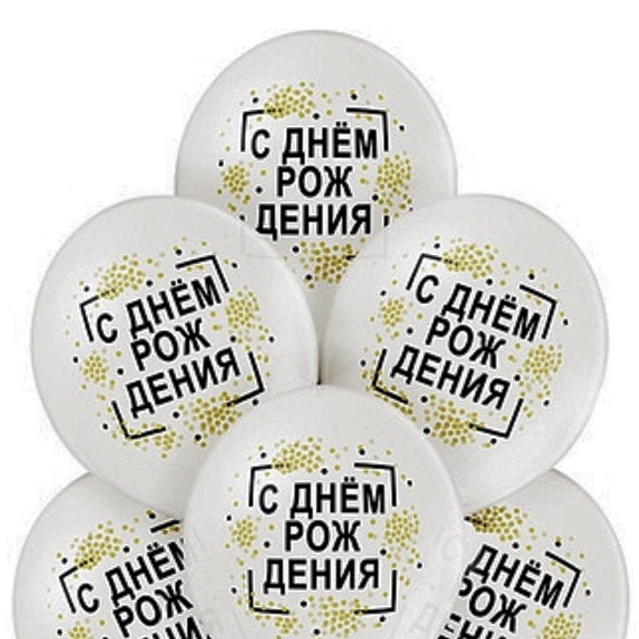 шары латексные фото белые с днем рождения