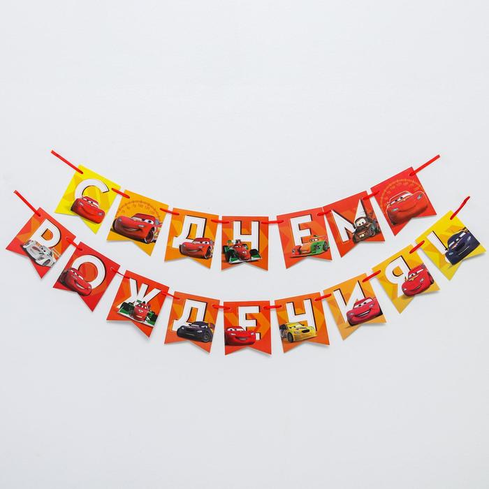 Гирлянда-флажки Тачки оранжевые С Днем рождения