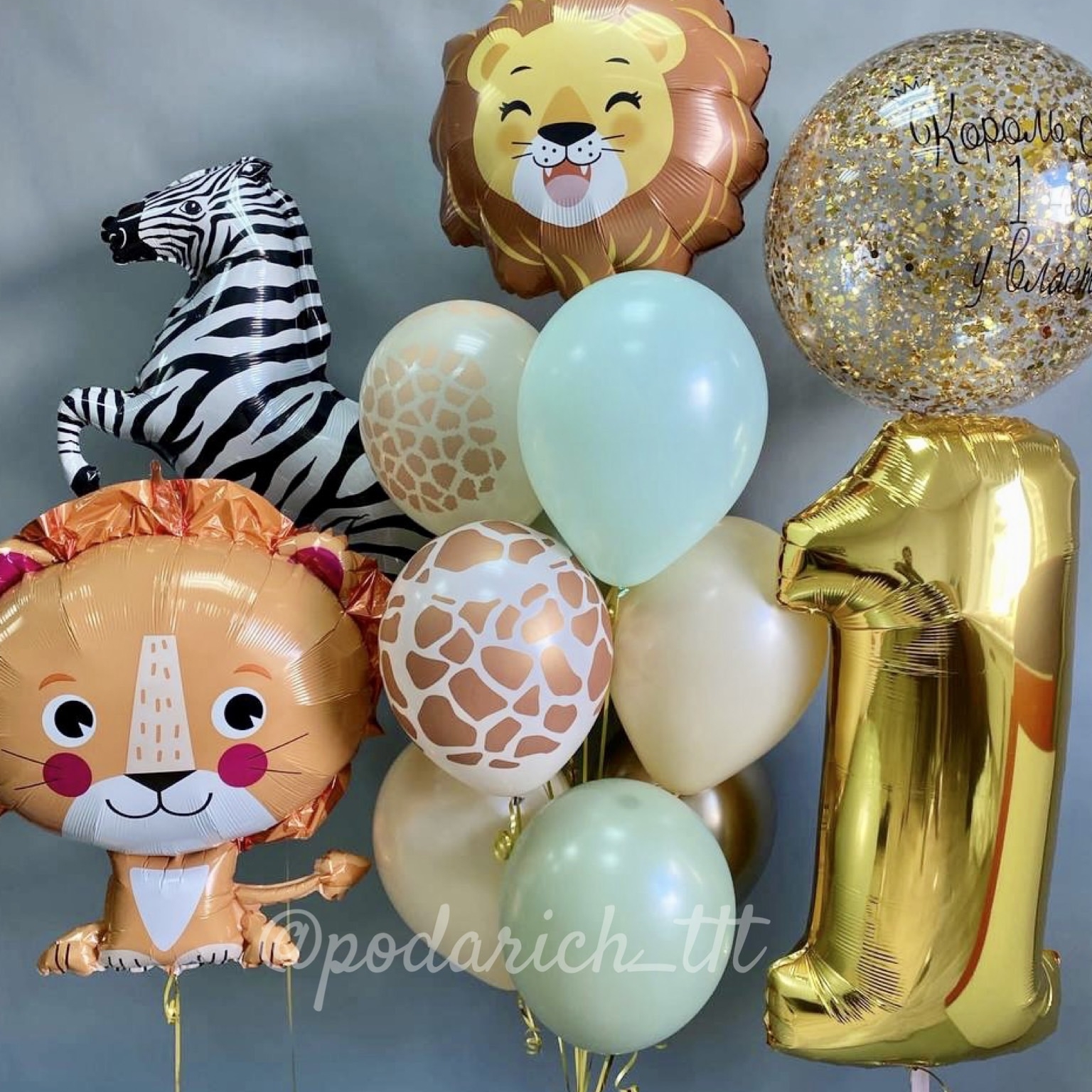 фотография шары с гелием в виде льва и зебры и золотая цифра один