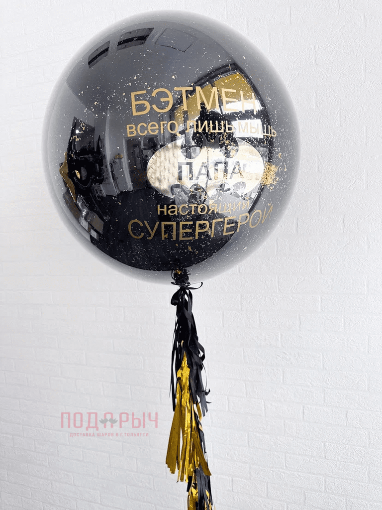 фотография большой чёрный шар баблс