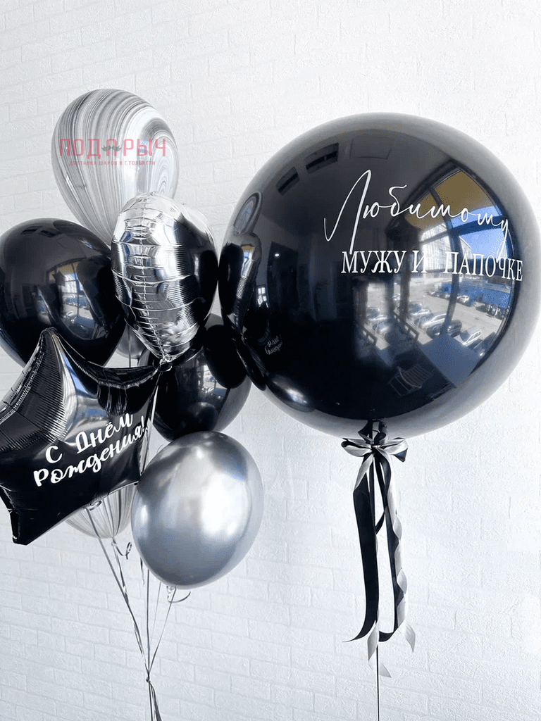 фотография с чёрными шарами для мужчины