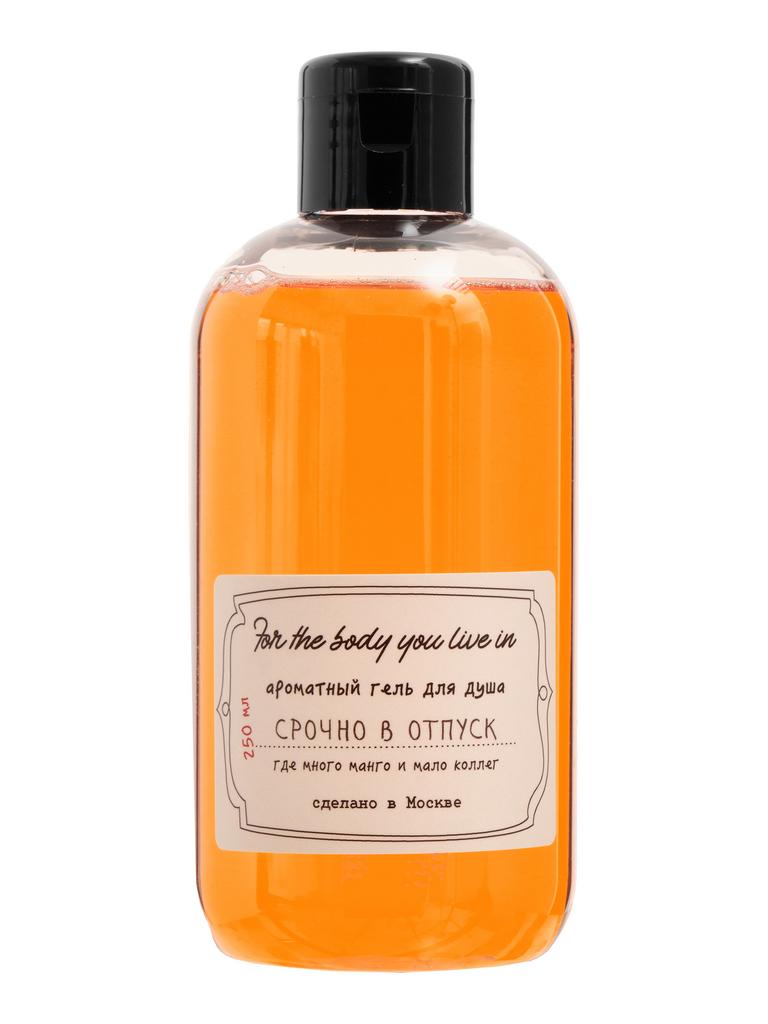 Гель для душа СРОЧНО В ОТПУСК
