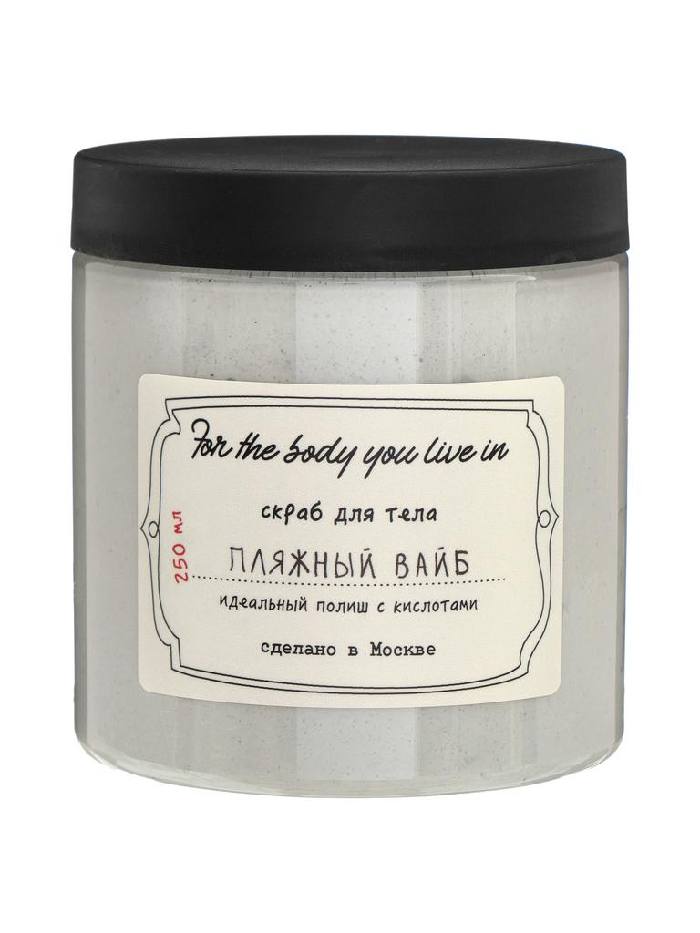 Скраб для тела ПЛЯЖНЫЙ ВАЙБ