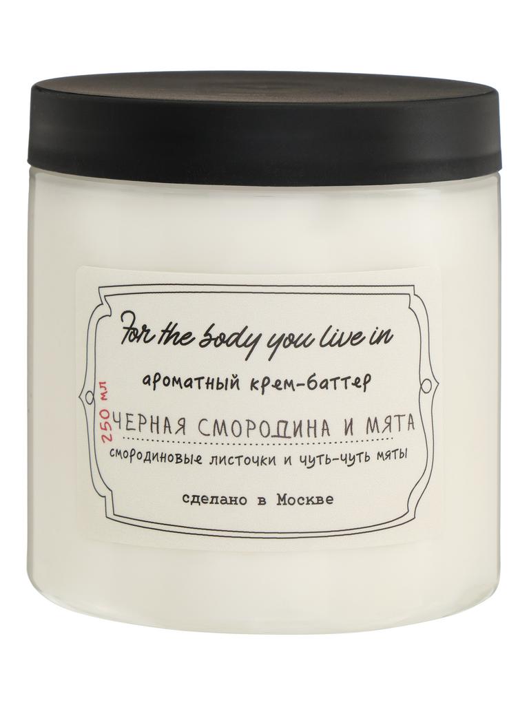Ароматный крем-баттер ЧЕРНАЯ СМОРОДИНА И МЯТА