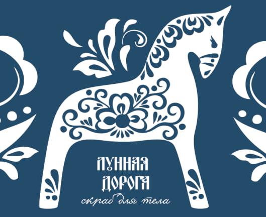 Скраб для тела ЛУННАЯ ДОРОГА