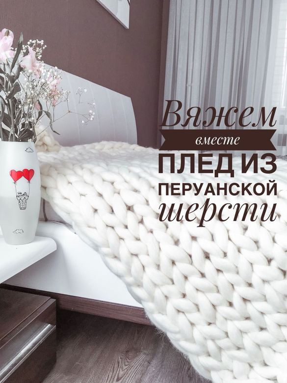 Объемный плед  из перуанской шерсти