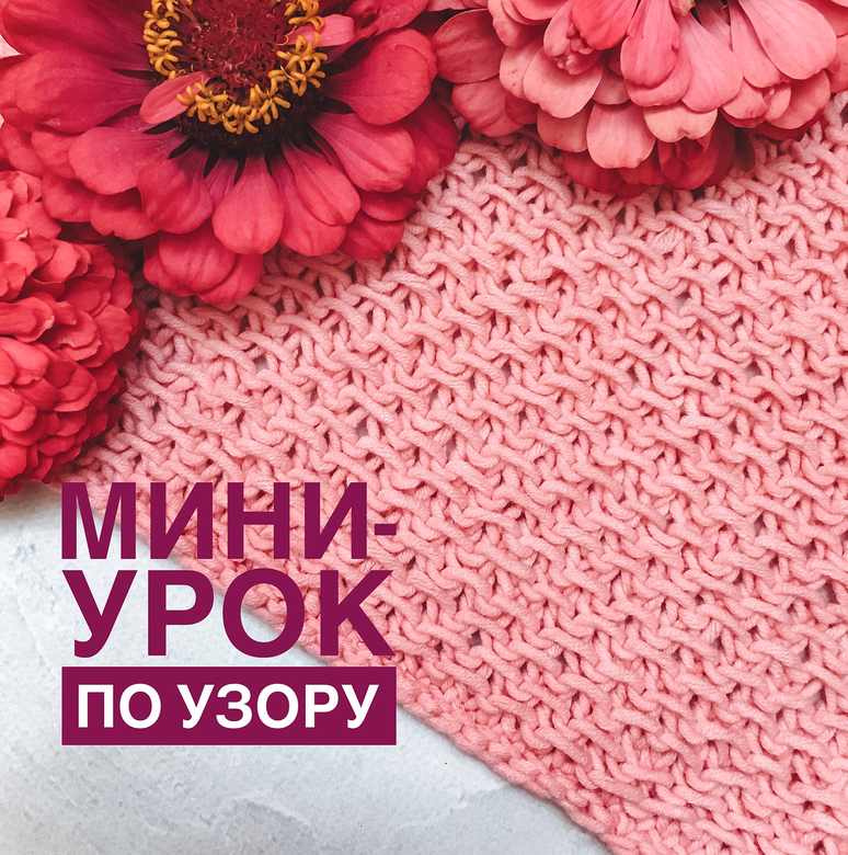 Мини-урок по узору
