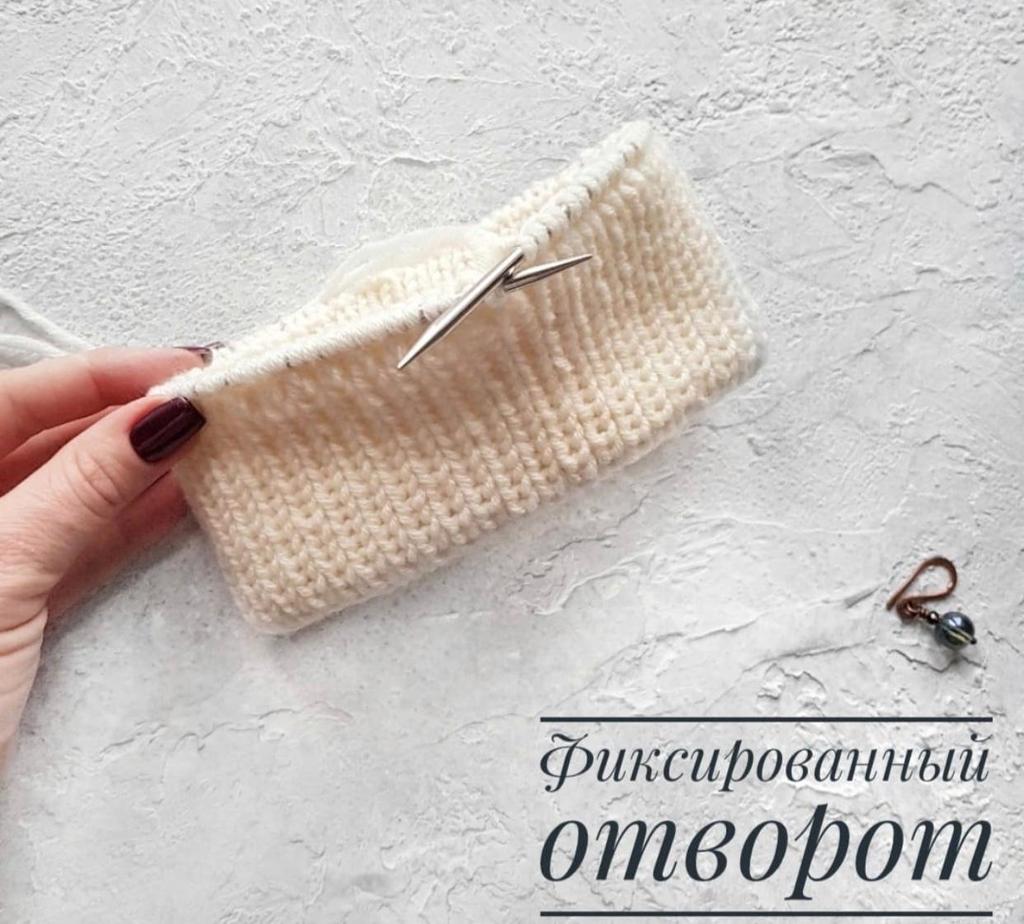 Фиксированный отворот