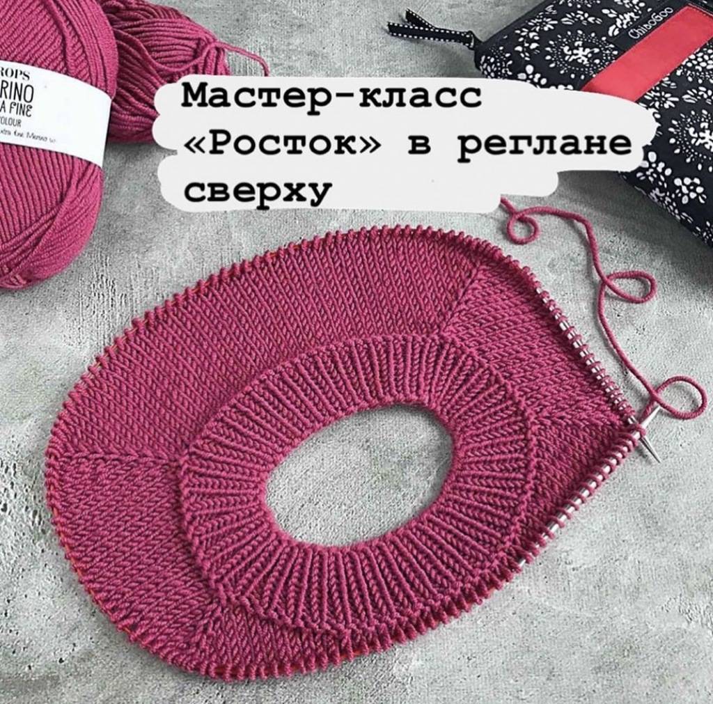 Мастер-класс по ростку в реглане