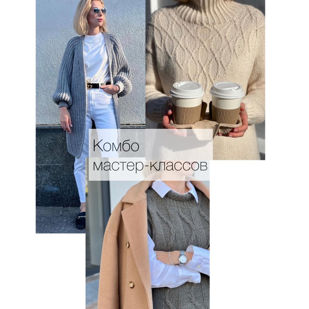 Комбо "Свитер+жилет+кардиган"