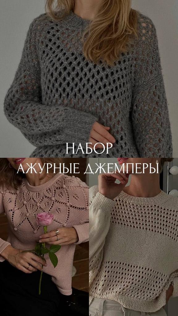 Набор ажурные джемперы