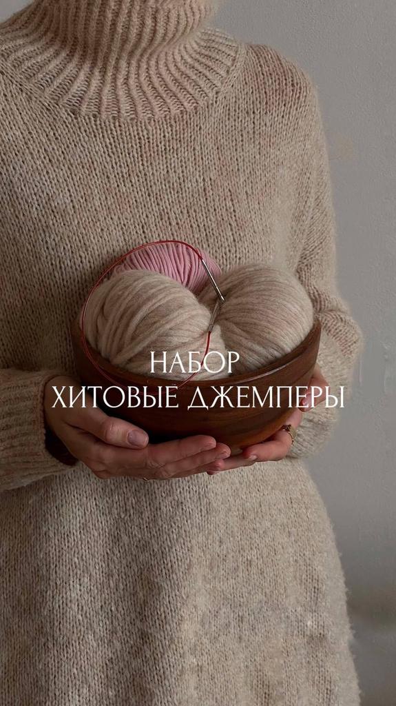 Набор хитовые джемперы