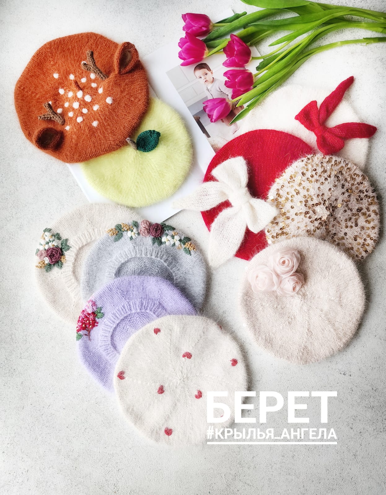 Сборник по вязанию беретов  "Крылья ангелов"