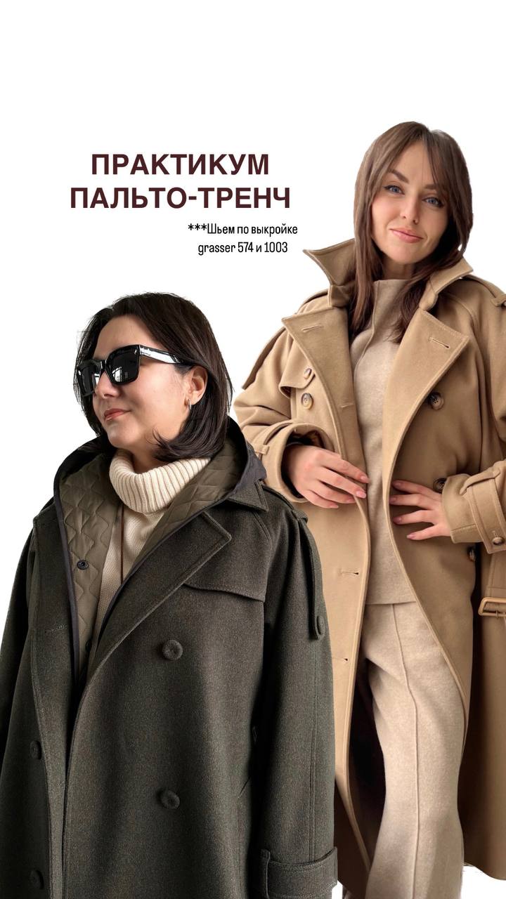 Практикум «Пальто-тренч»