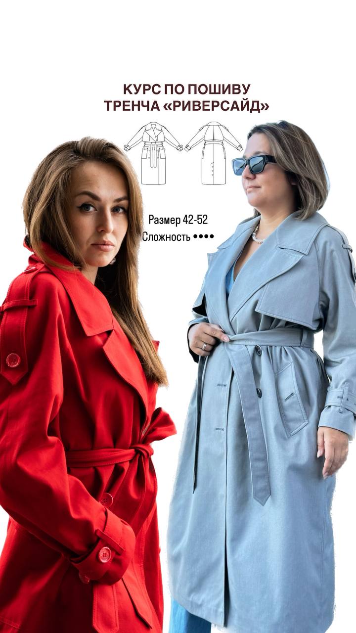 Курс по пошиву тренча «Риверсайд»