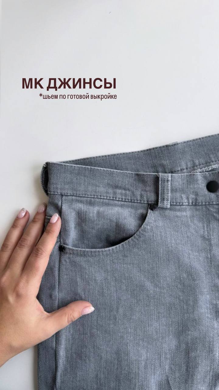Мастер-класс «Джинсы»