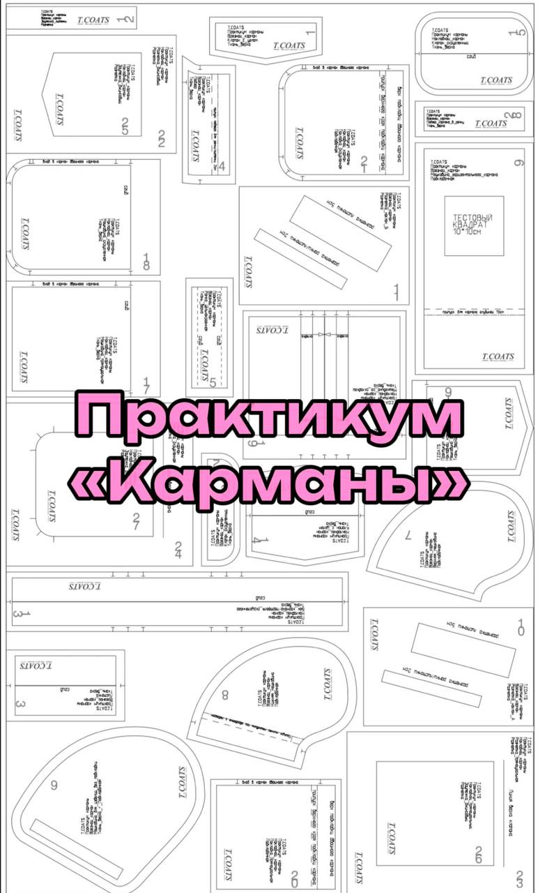 Практикум «Карманы»