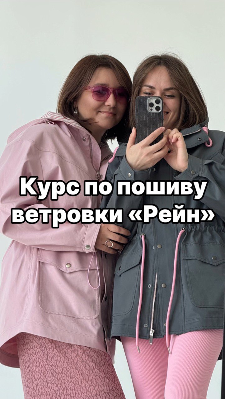 Курс по пошиву ветровки «Рейн»
