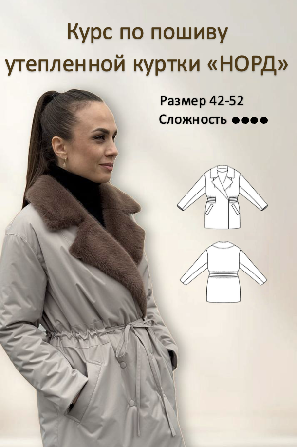 Курс по пошиву утепленной куртки «НОРД»