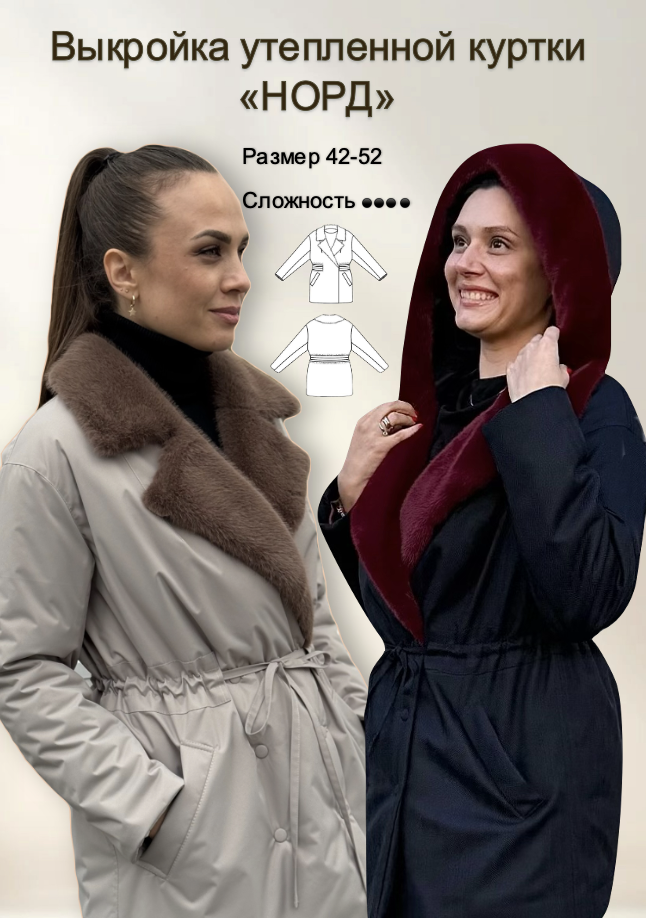 Выкройка куртки «НОРД»