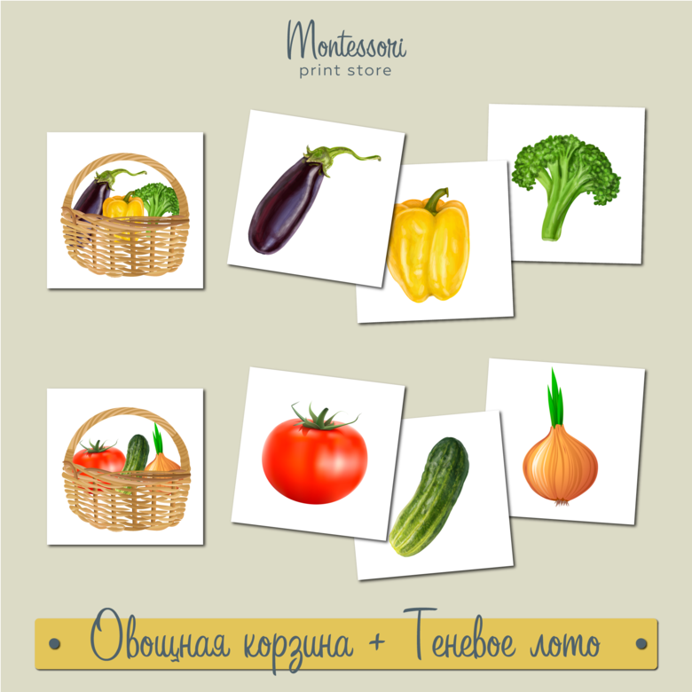 Овощная корзина и теневое лото скачать