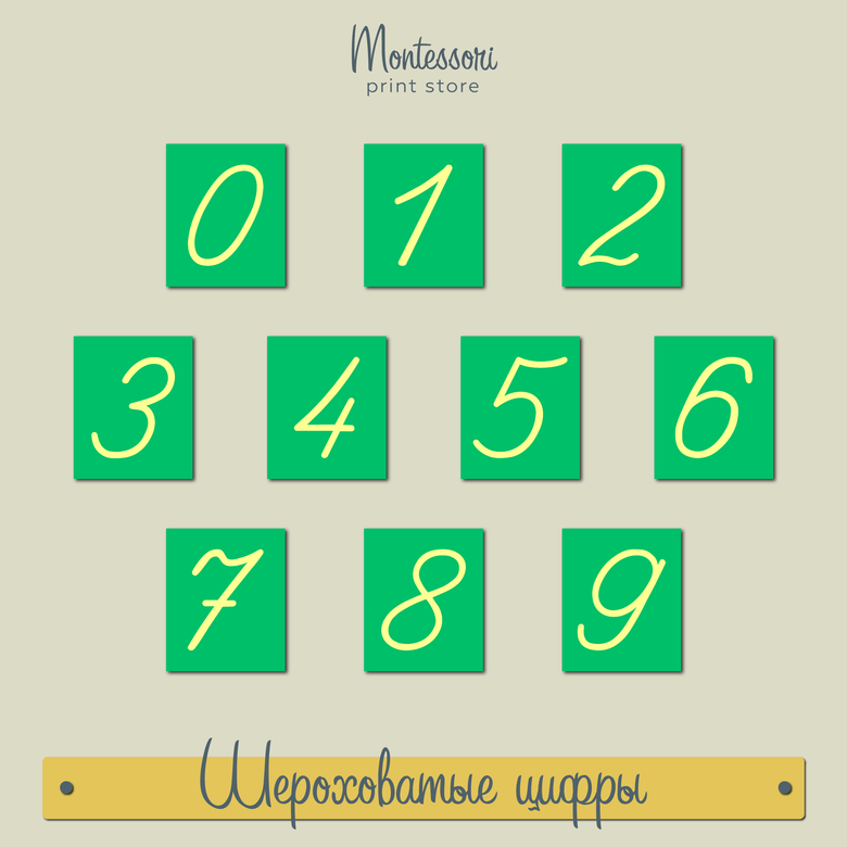 Шероховатые цифры Монтессори купить, скачать
