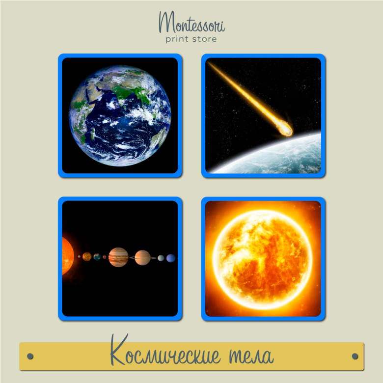 Карточки Монтессори - Космические тела  купить, скачать