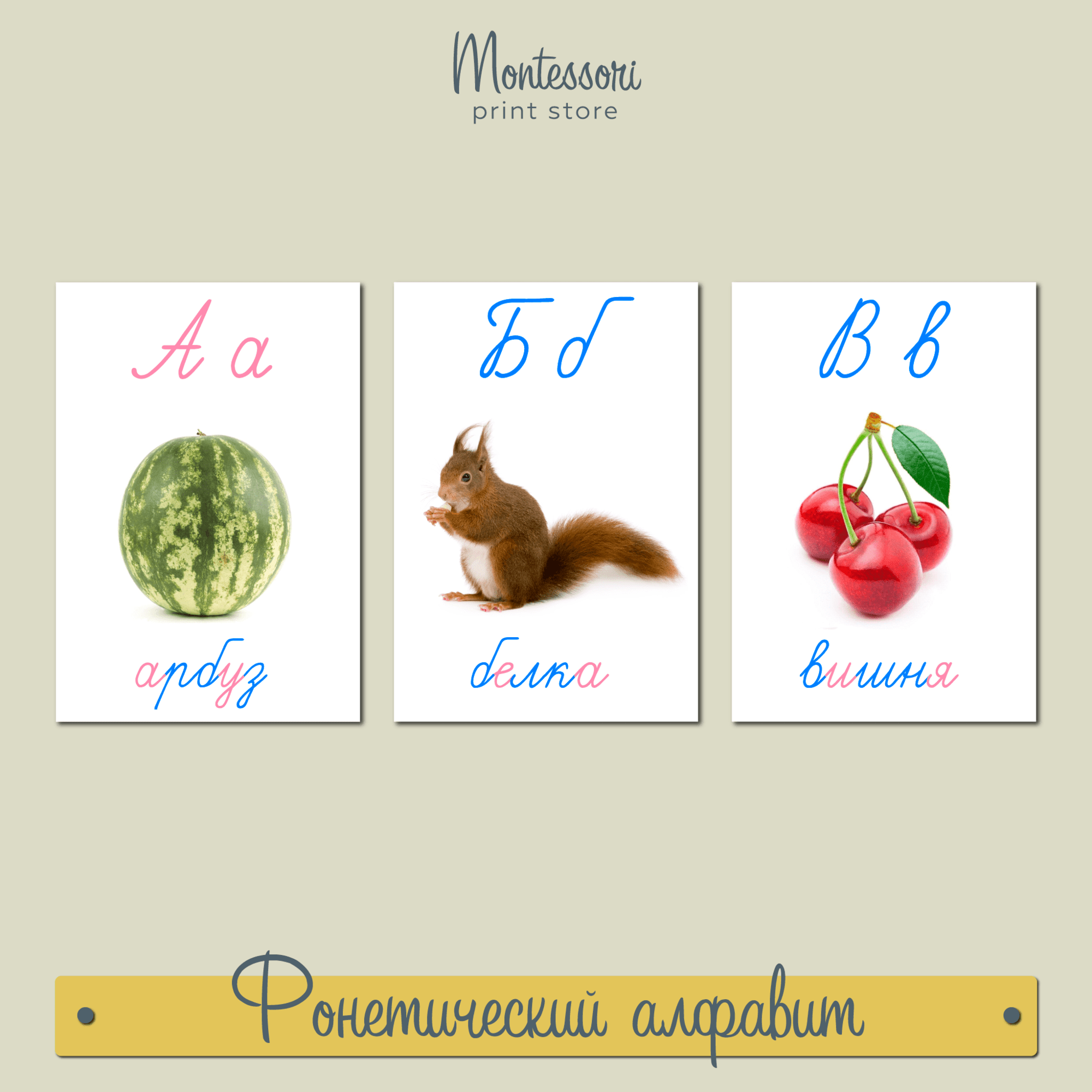 Фонетический алфавит - карточки Монтессори купить и скачать