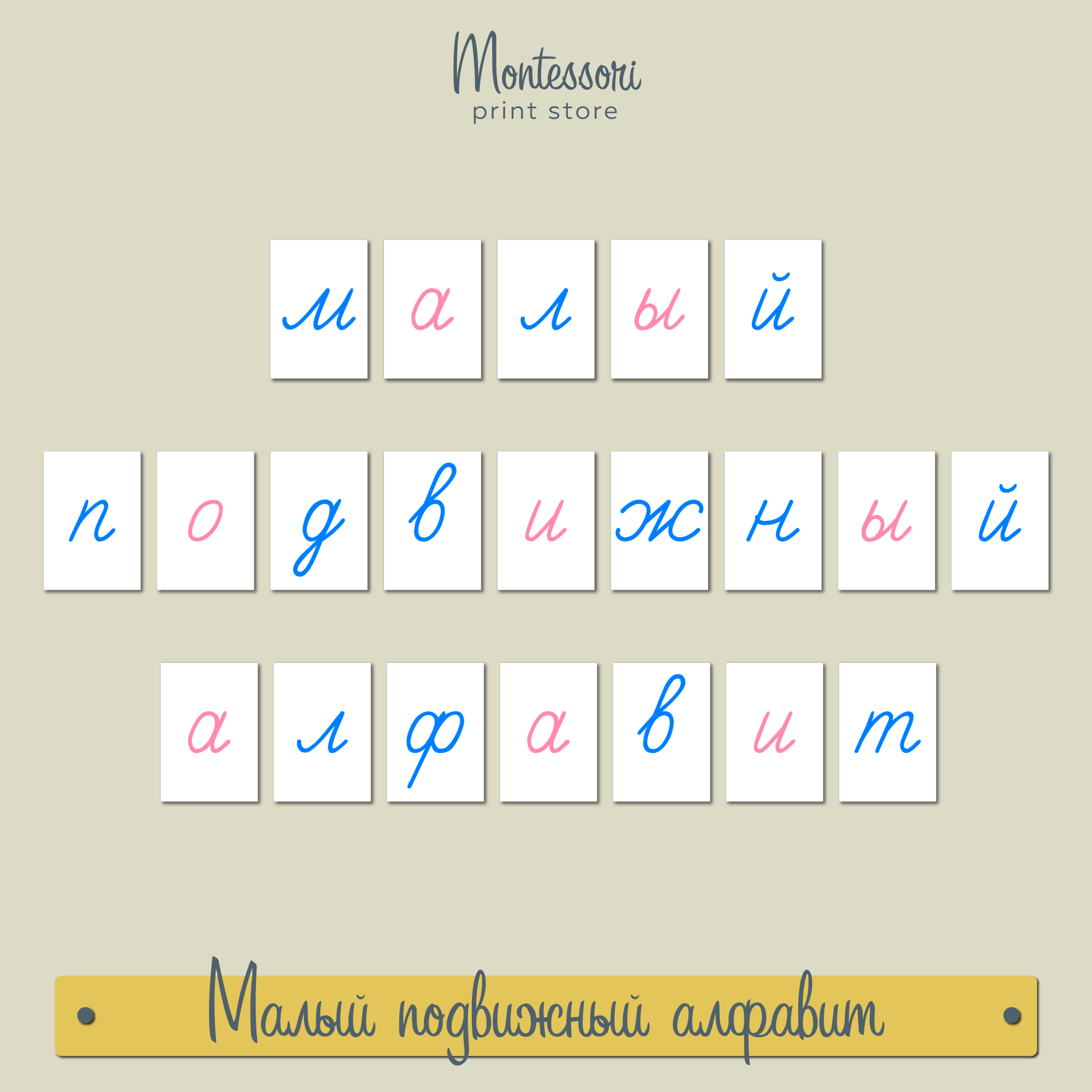 Малый подвижный алфавит - прописные наклонные буквы Монтессори купить и скачать