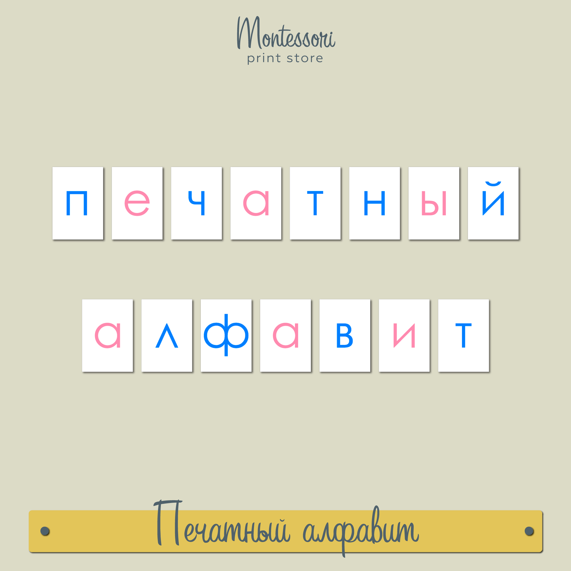 Печатный алфавит розовый-синий Монтессори купить, скачать