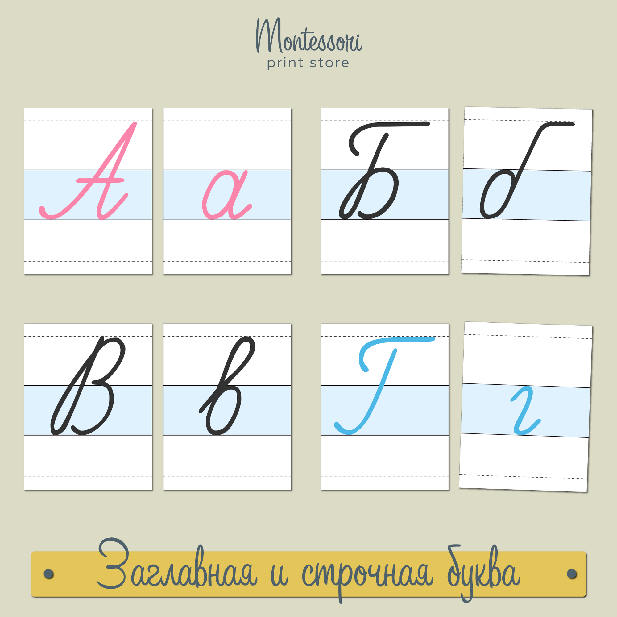 Заглавная и строчная буква - карточки Монтессори купить, скачать