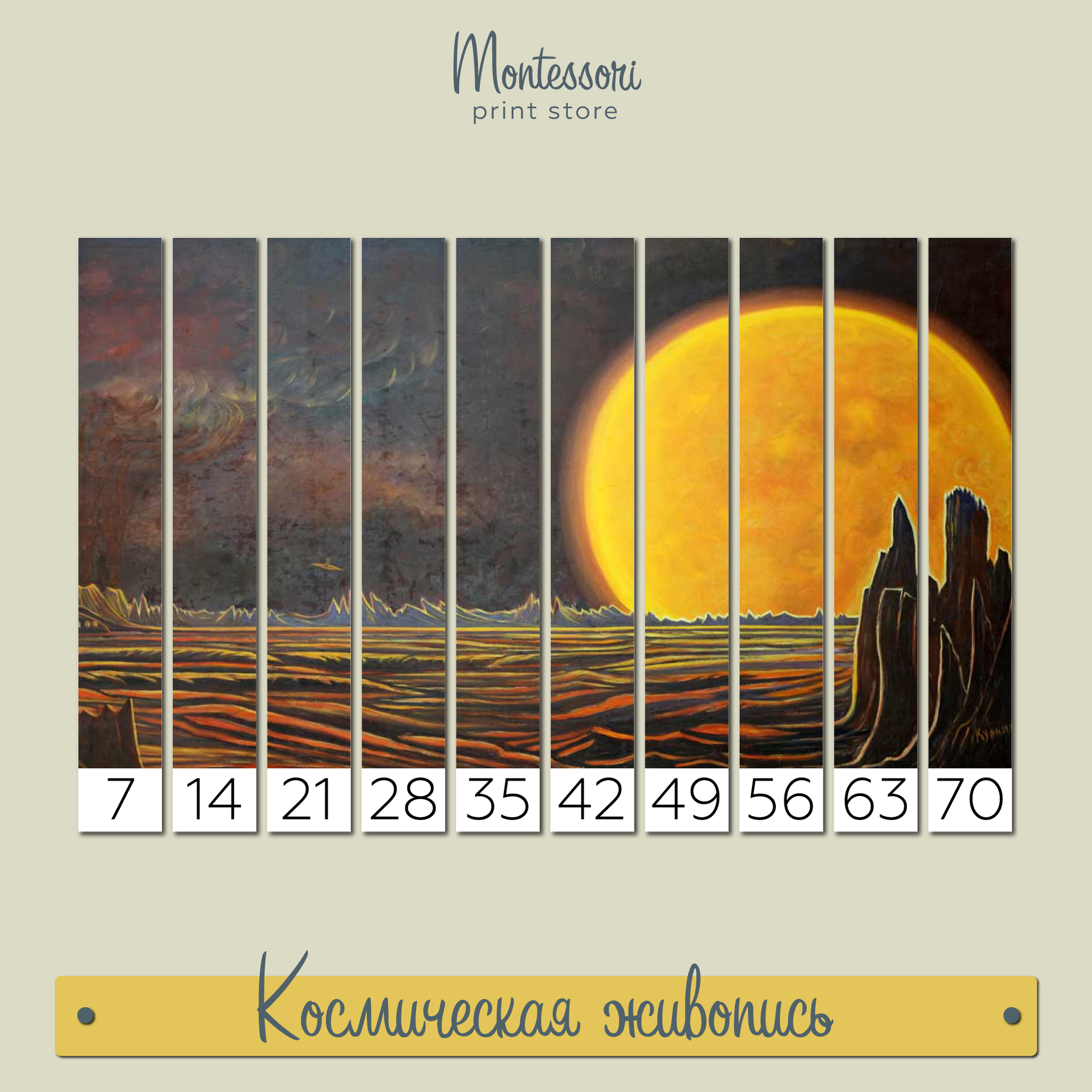 Космическая живопись - математические пазлы Монтессори купить и скачать